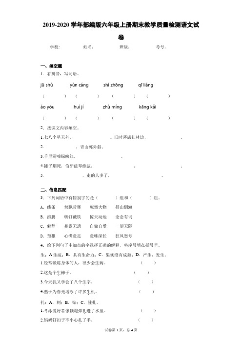 2019-2020学年部编版六年级上册期末教学质量检测语文试卷(含答案解析)