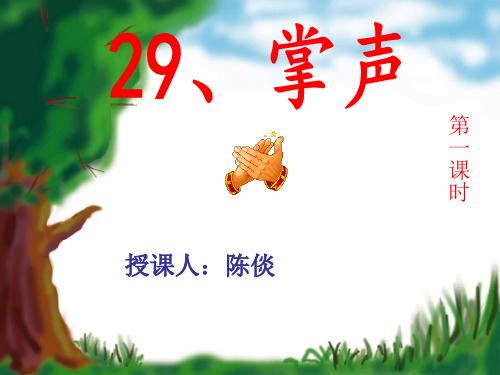 29掌声第一课时