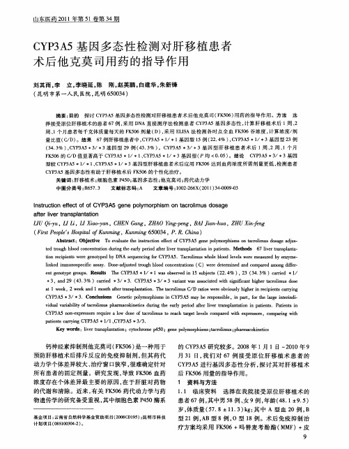 CYP3A5基因多态性检测对肝移植患者术后他克莫司用药的指导作用