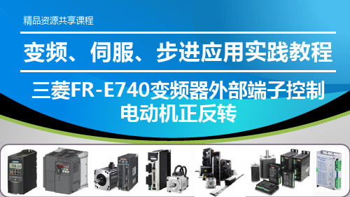 变频、伺服、步进应用实践教程PPT课件—FR-E740 变频器外部端子控制电动机正反转