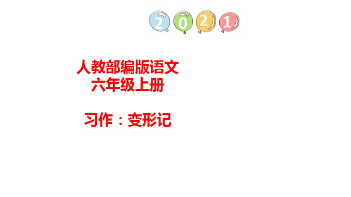 部编版语文六年级上册  习作：变形记语文园地一课件