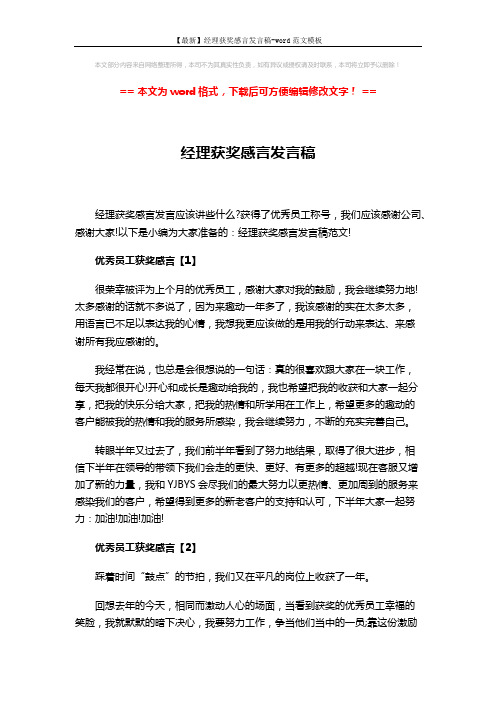【最新】经理获奖感言发言稿-word范文模板 (4页)