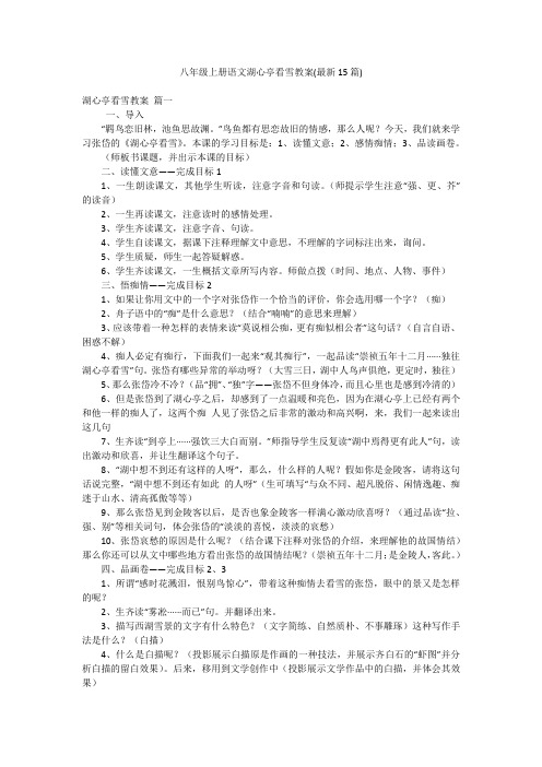 八年级上册语文湖心亭看雪教案(最新15篇)