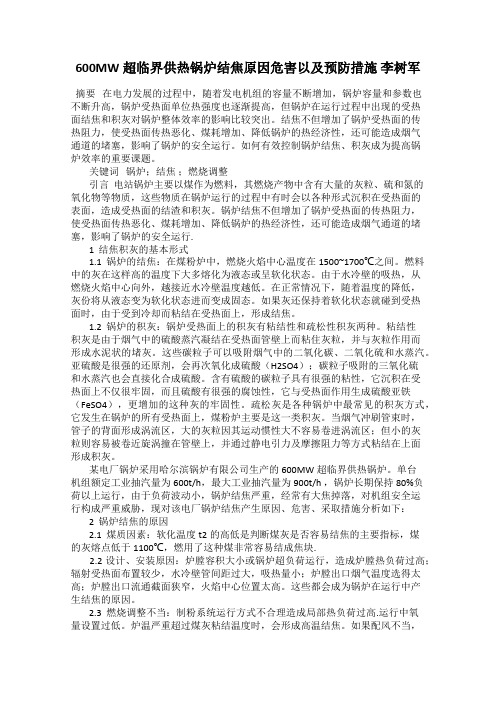 600MW超临界供热锅炉结焦原因危害以及预防措施 李树军
