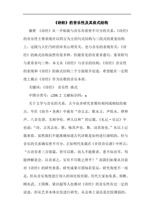 《诗经》音乐性及其曲式结构