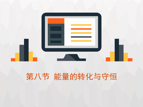 《能量的转化与守恒》PPT【优秀课件PPT】