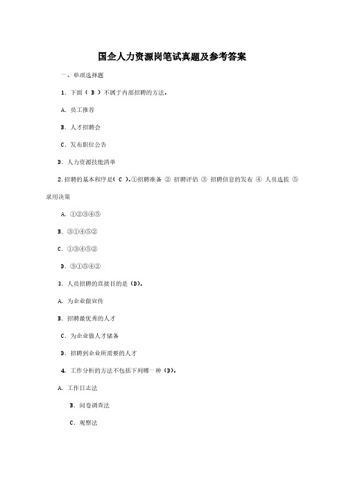 国企人力资源岗笔试真题及参考答案