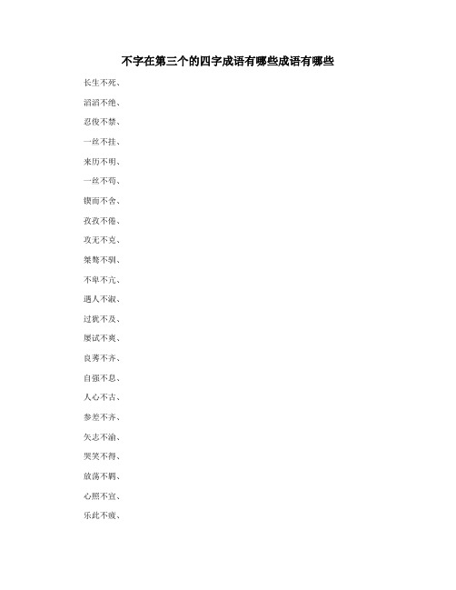 不字在第三个的四字成语有哪些成语有哪些