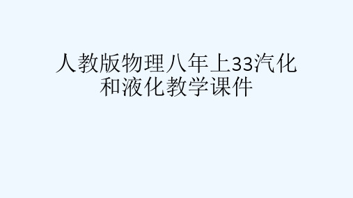 人教版物理八上33汽化和液化教学课件[可修改版ppt]