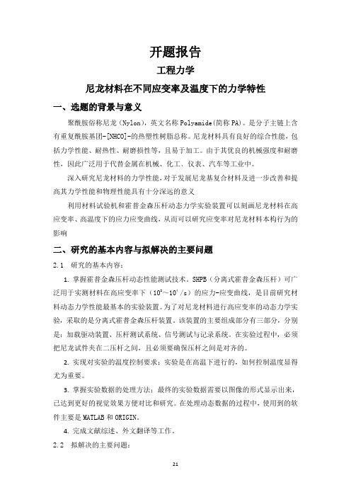 尼龙材料在不同应变率和温度下的力学特性[设计+开题+综述]
