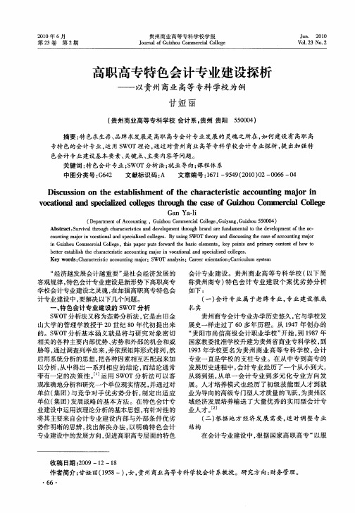 高职高专特色会计专业建设探析——以贵州商业高等专科学校为例