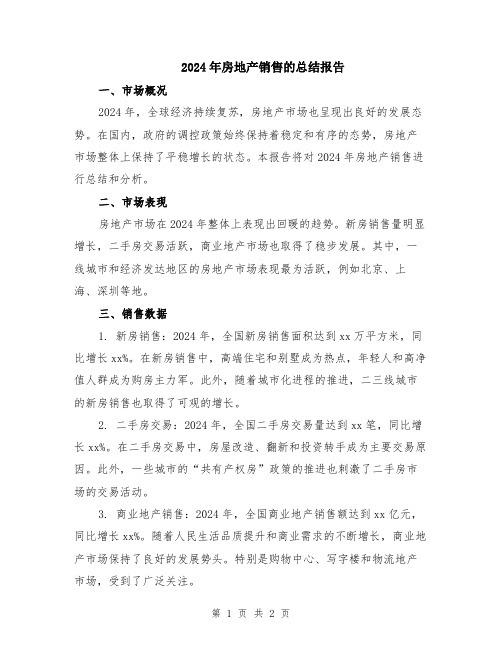 2024年房地产销售的总结报告