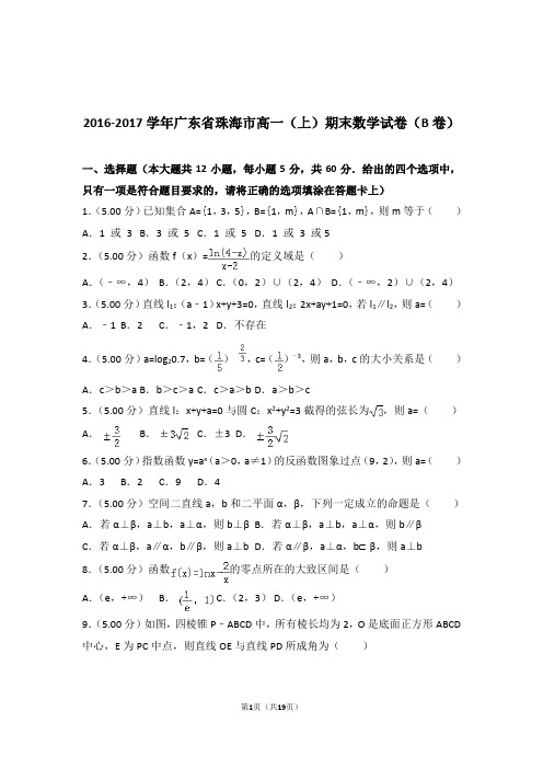 2016-2017年广东省珠海市高一上学期数学期末试卷和解析(b卷)