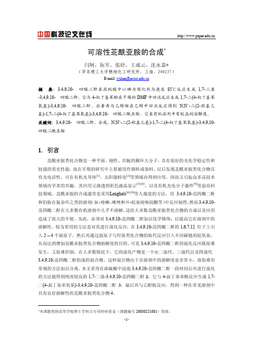 可溶性苝酰亚胺的合成
