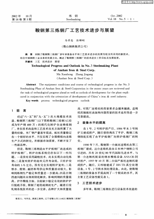鞍钢第三炼钢厂工艺技术进步与展望