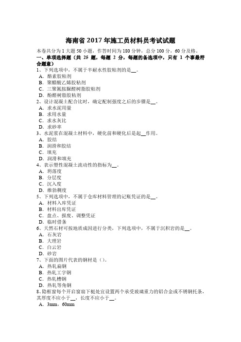 海南省2017年施工员材料员考试试题