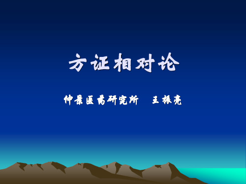 方证相对论
