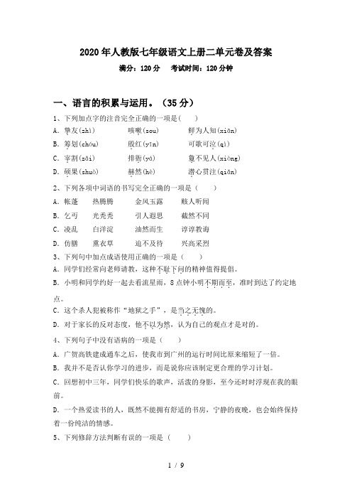 2020年人教版七年级语文上册二单元卷及答案