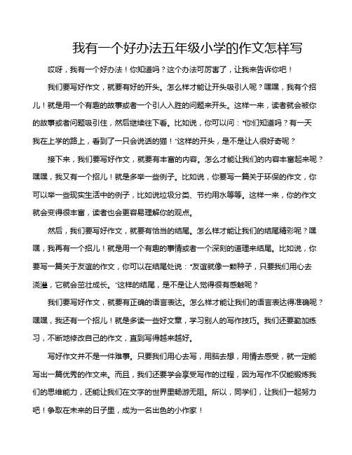 我有一个好办法五年级小学的作文怎样写