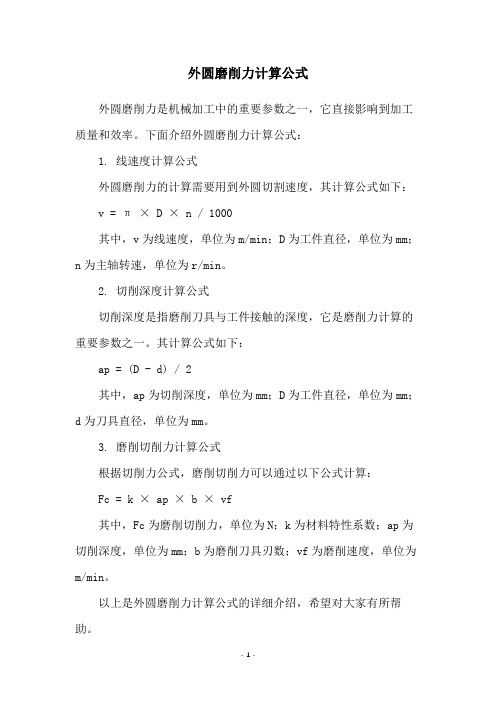 外圆磨削力计算公式