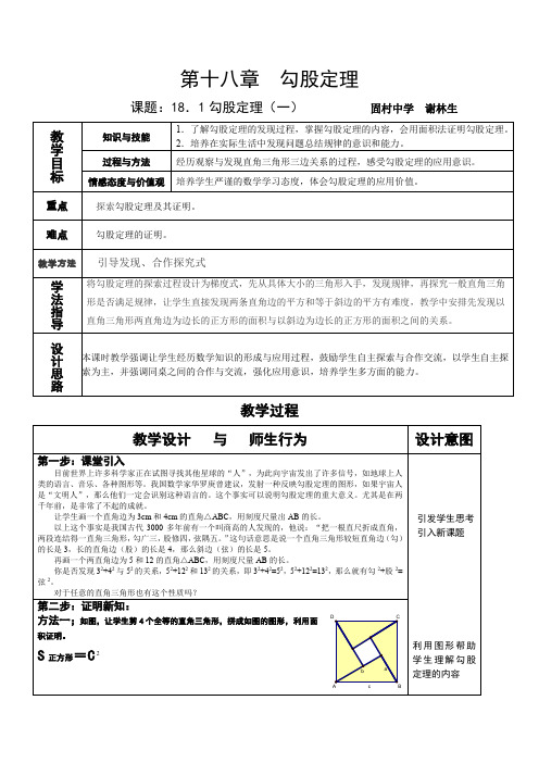 (完整word版)18.1 勾股定理(第1课时)教学设计