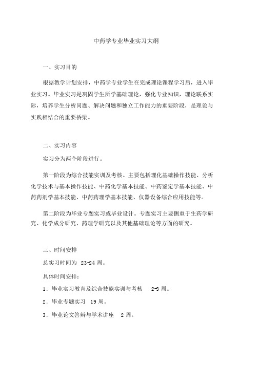 中药学专业毕业实习大纲