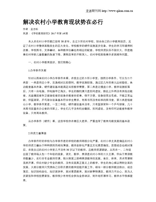 解决农村小学教育现状势在必行