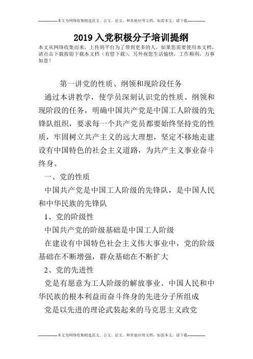 2019入党积极分子培训提纲