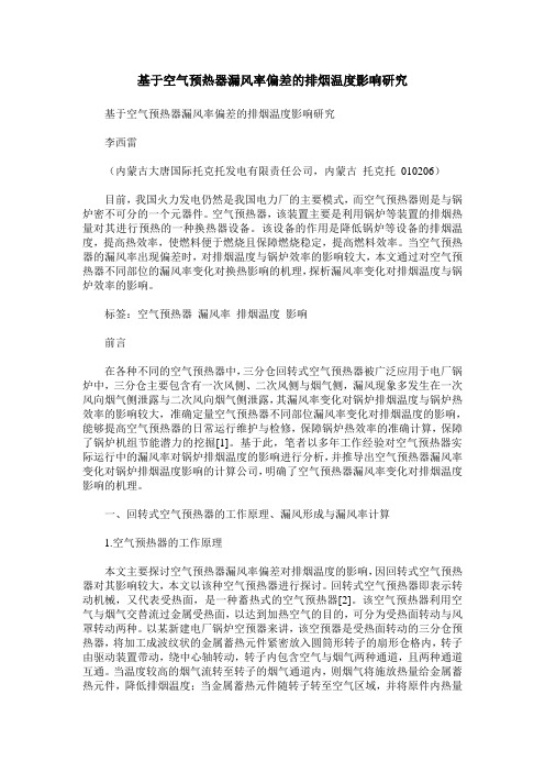 基于空气预热器漏风率偏差的排烟温度影响研究