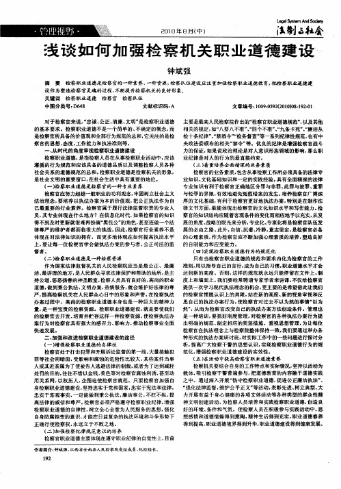 浅谈如何加强检察机关职业道德建设