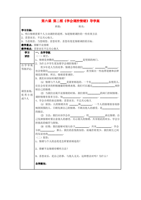七年级政治上册 6.2《学会调控情绪》导学案 新人教版