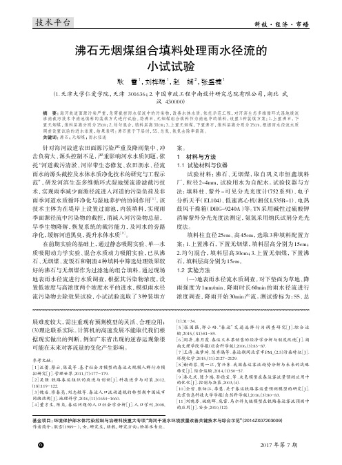 沸石无烟煤组合填料处理雨水径流的小试试验