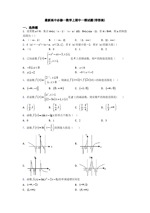 最新高中必修一数学上期中一模试题(带答案)
