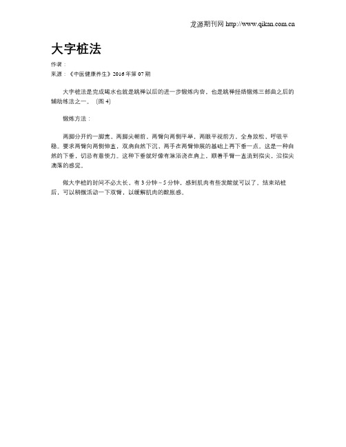 大字桩法