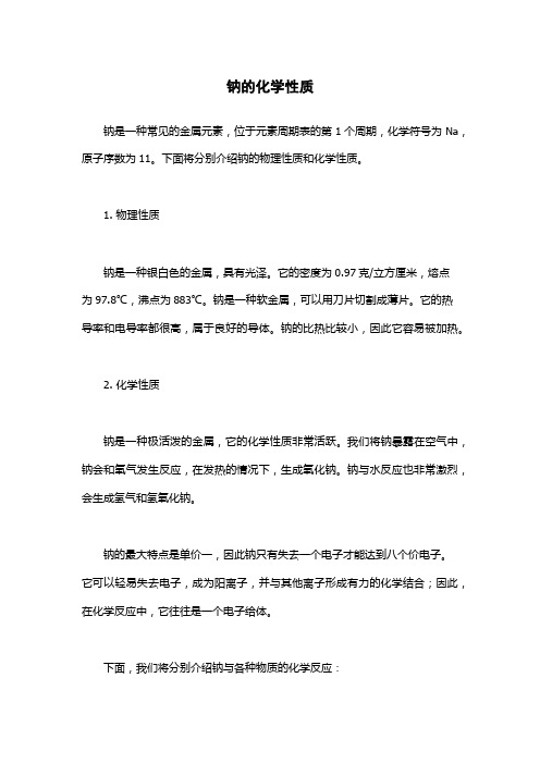 钠的化学性质