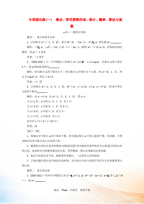 (江苏专用)2021高考数学二轮复习 专项强化练(一)集合、常用逻辑用语、统计、概率、算法与复数
