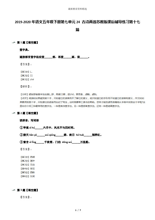 2019-2020年语文五年级下册第七单元24 古诗两首苏教版课后辅导练习第十七篇