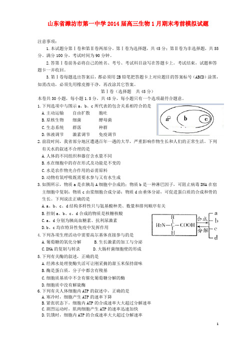 山东省潍坊市第一中学2014届高三生物1月期末考前模拟试题