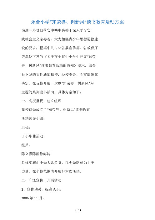 “知荣辱、树新风”读书活动方案
