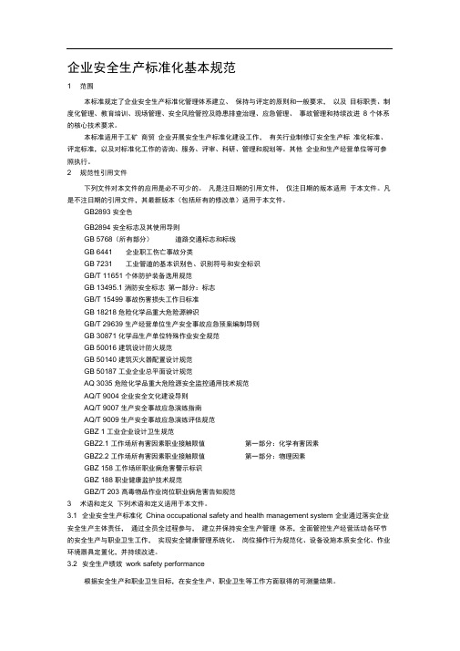 企业安全生产标准化基本规范2016版
