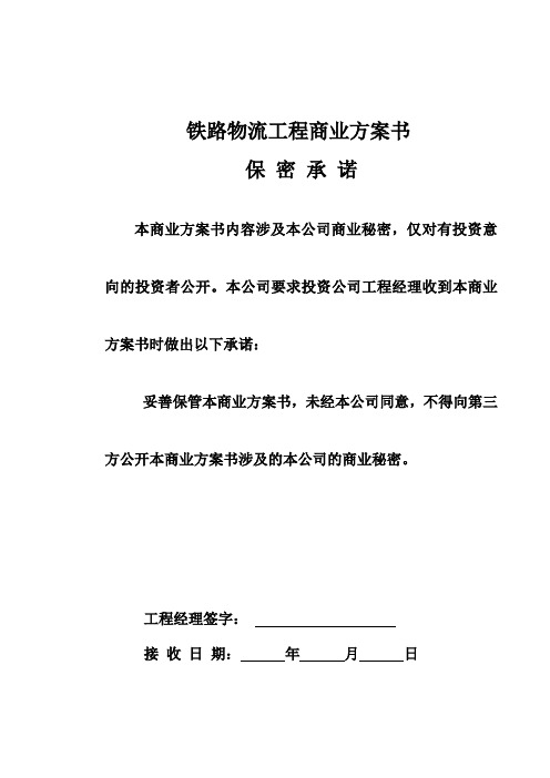 铁路物流项目商业计划书范本