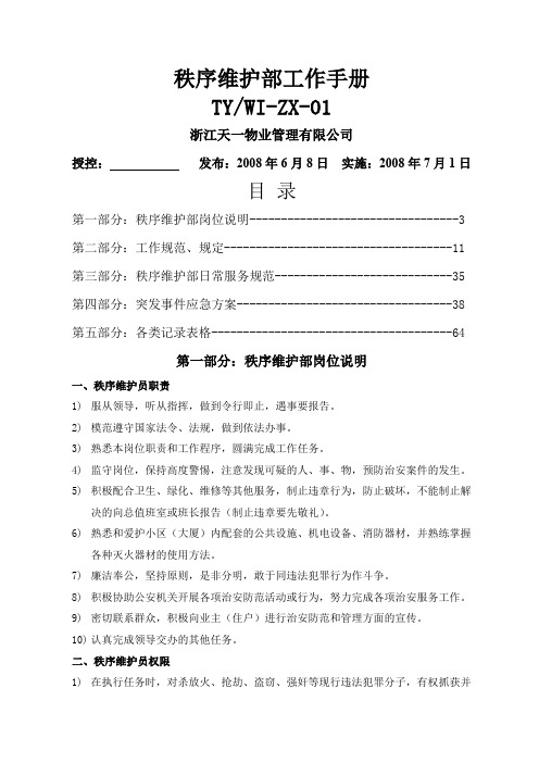 秩序维护部作业指导书-已改