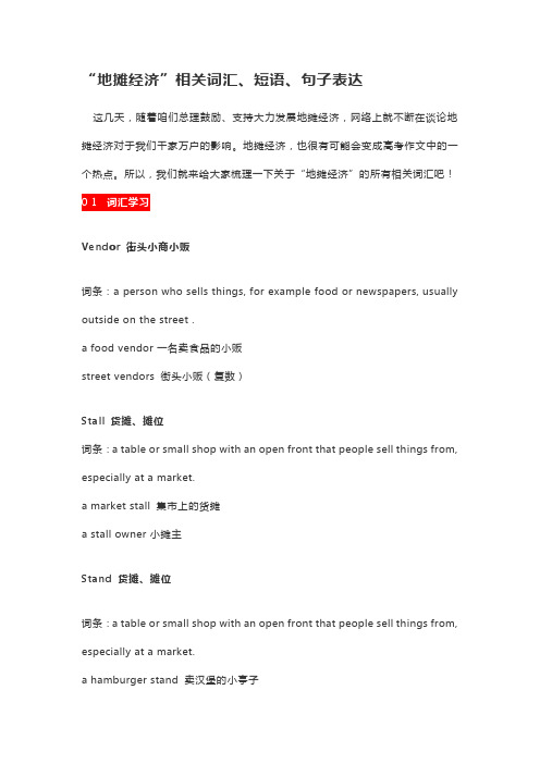 【英语热词和热句】“地摊经济”相关词汇、短语、句子表达