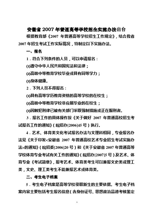 安徽省2007年普通高等学校招生实施办法出台