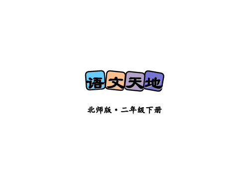 北师大版二年级下册语文《语文天地一》(共10张PPT)