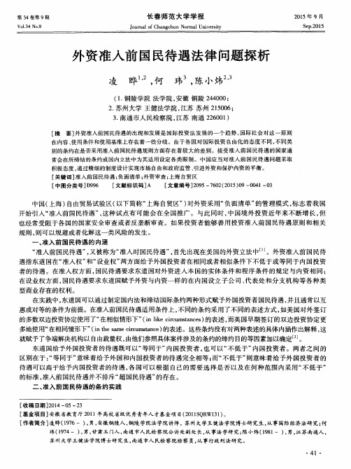 外资准入前国民待遇法律问题探析