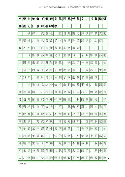 小学人教版六年级下册第四单元作文：小学六年级下册语文第四单元作文：《鲁滨逊漂流记》读后感600字