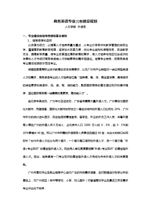 商务英语专业三年建设规划