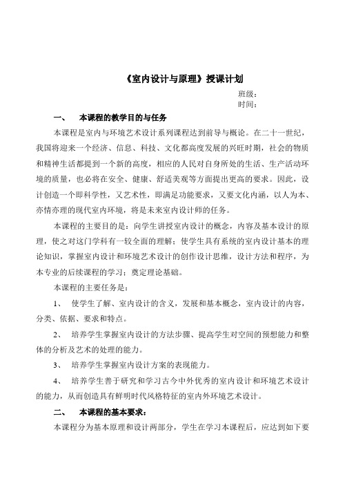 室内设计与原理授课计划