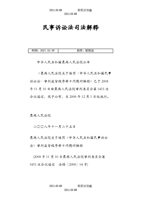 【司法考试】最新民事诉讼法司法解释(附民事诉讼法全文)(共88页)之欧阳法创编